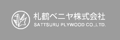 札鶴ベニヤ株式会社